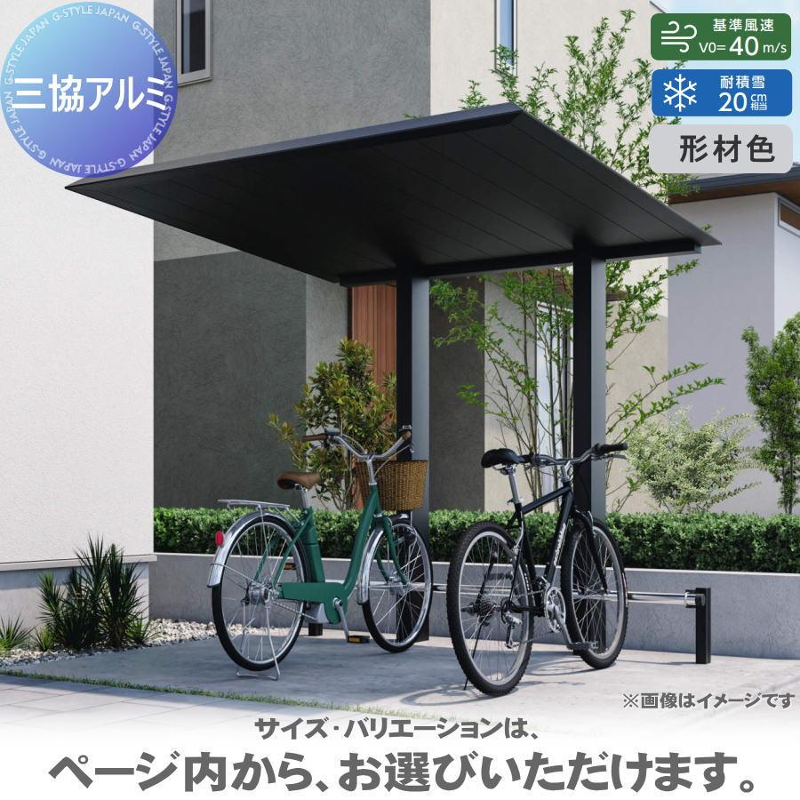 無料☆特典対象】 サイクルポート 三協アルミ 三協立山 F2(エフツー