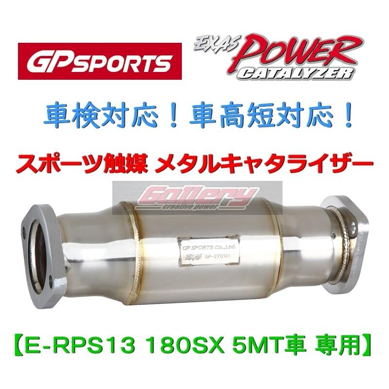 RPS13 180SX SR20DET 5MT車用 GP SPORTS スポーツ触媒 車検対応! EXAS