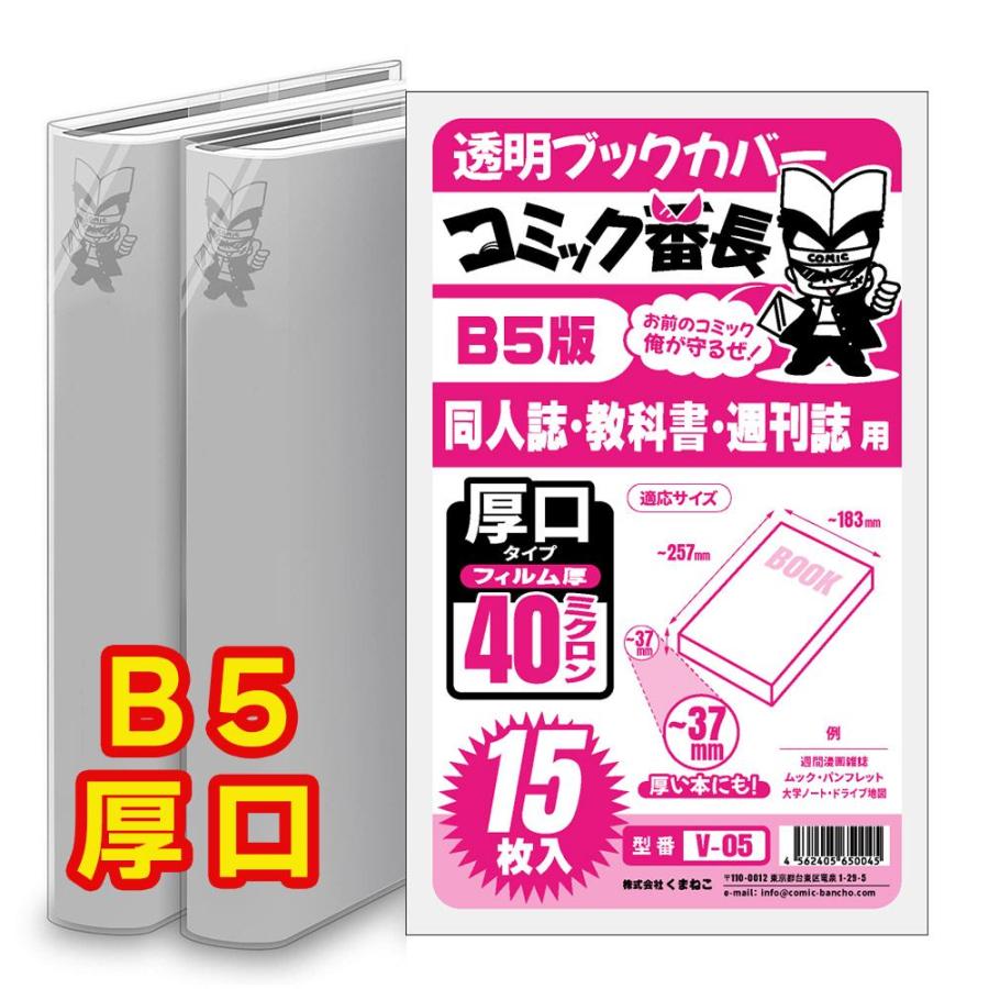 ブックカバー 透明 コミック番長 B5 厚口 15枚 クリア タイプ 実用書