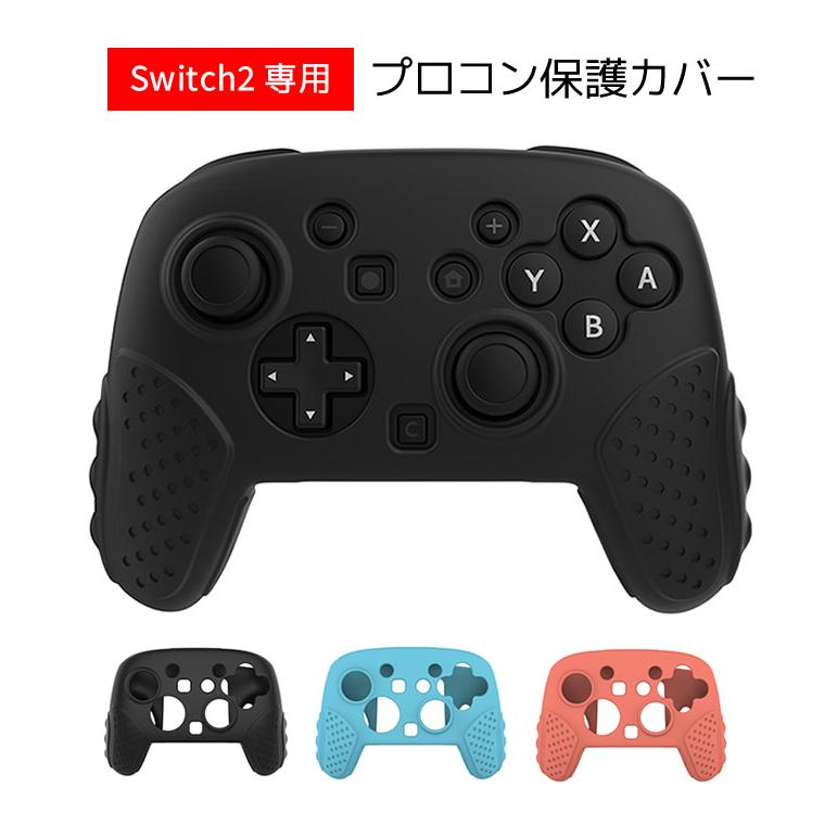 Switch 2 Pro コントローラーカバー プロコン2用 保護ケース シリコン