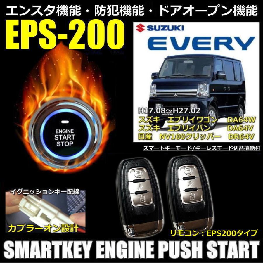 スズキエブリィ スマートエンジンプシュスタートキット 【公式通販】