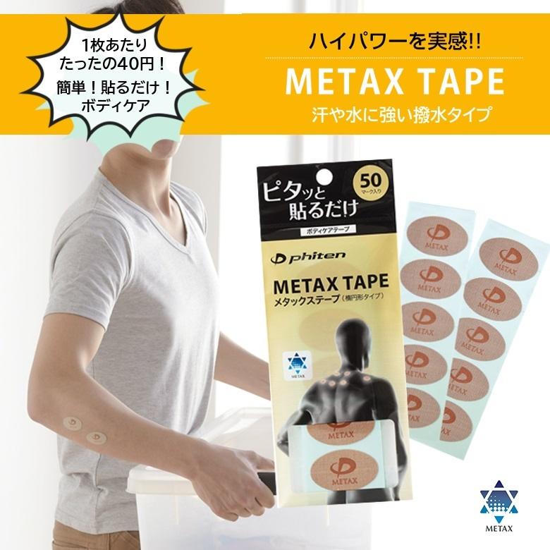 Phiten（ファイテン） メタックステープ 50マーク入り ※代引き不可