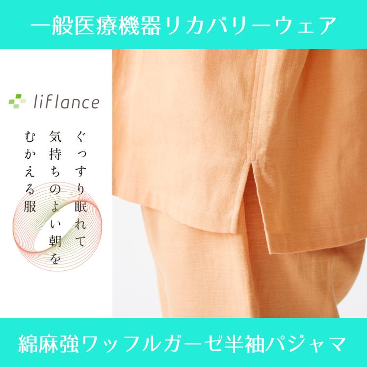 liflance（リフランス） 夏用パジャマ 綿麻ワッフルガーゼ半袖パジャマ
