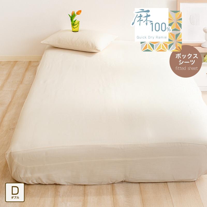 ボックスシーツ 麻100% ダブル キナリ 本麻 ラミー BOXシーツ ベッド