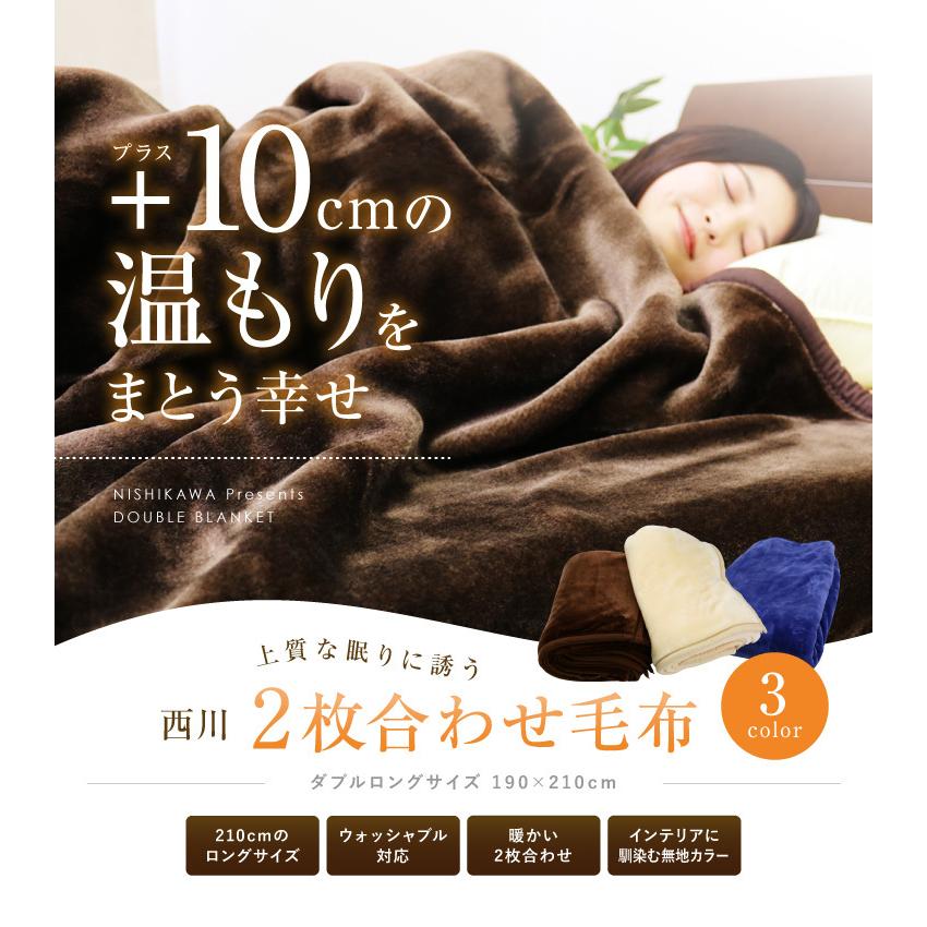 毛布 2枚合わせ 西川 送料無料 ダブルロングサイズ 190×210cm (2NY3129
