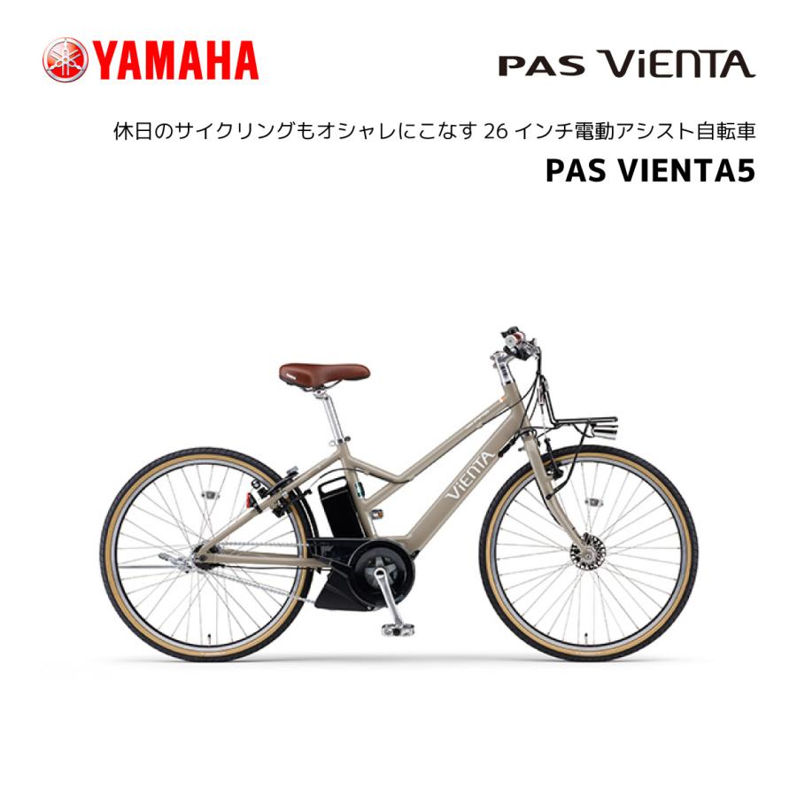 YAMAHA（ヤマハ） 2024年モデル 電動自転車 PAS VIENTA5 パス ビエンタ