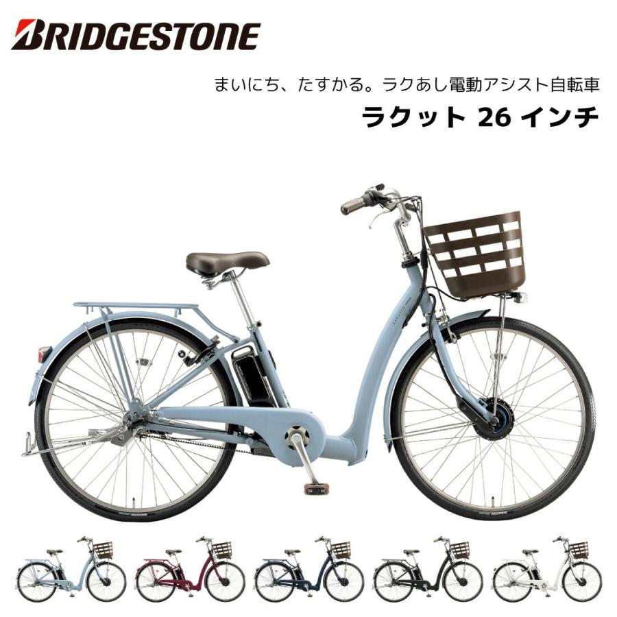 BRIDGESTONE（ブリヂストン） 電動自転車 ラクット 26インチ 3段シフト