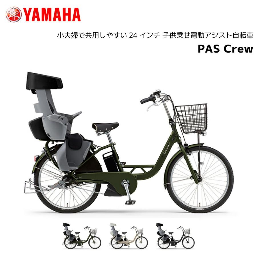 YAMAHA（ヤマハ） 2025年モデル 電動自転車 子ども乗せ PAS Crew パス