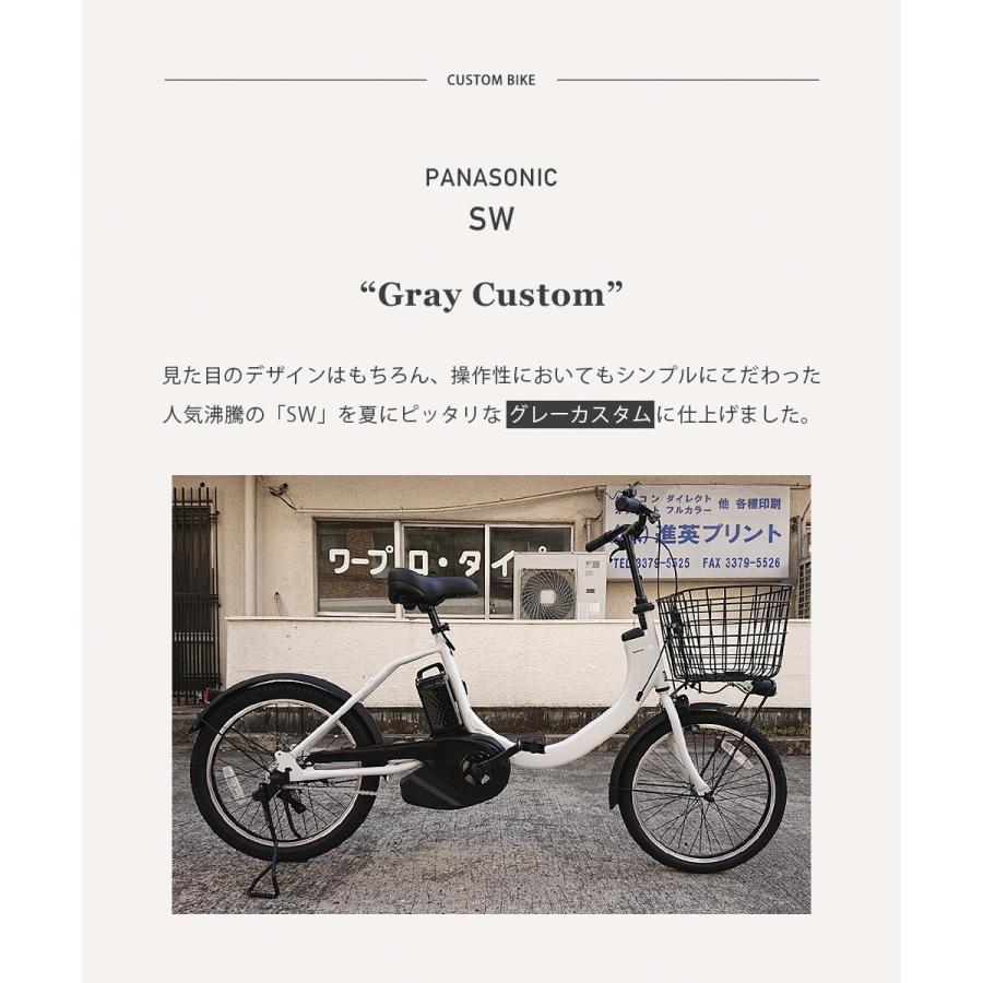 Panasonic（パナソニック） 電動自転車 SW カスタム 