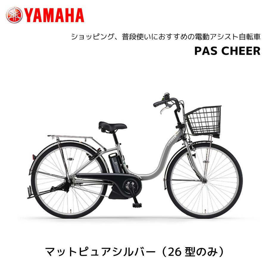 YAMAHA（ヤマハ） 2025年モデル 電動自転車 PAS Cheer パス チア