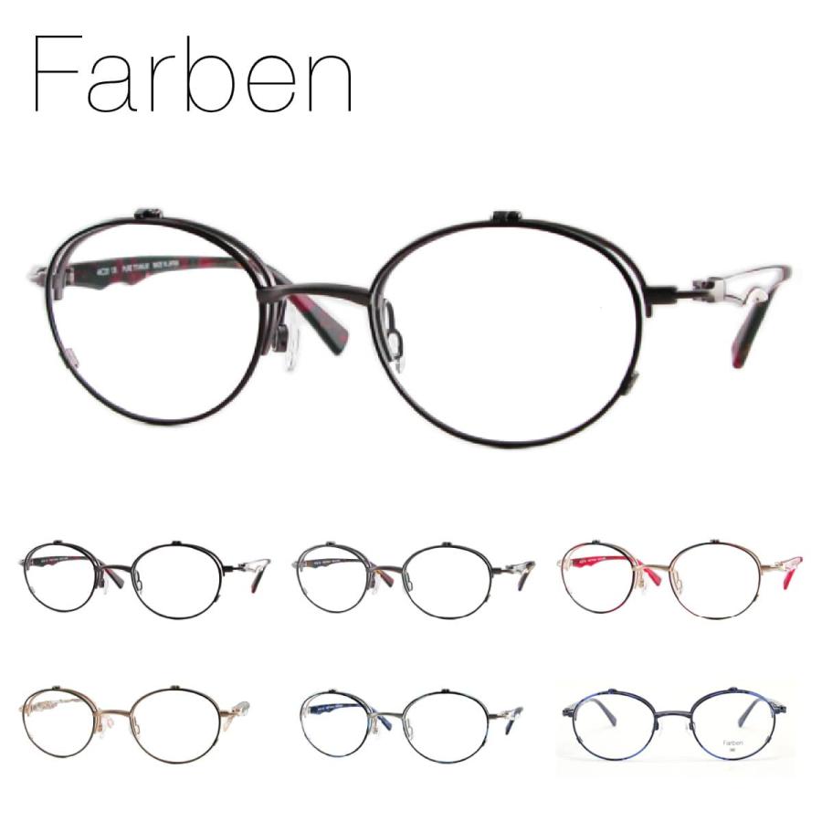 Farben メガネ 眼鏡 フレーム F7082 46サイズ 跳ね上げ フリップアップ