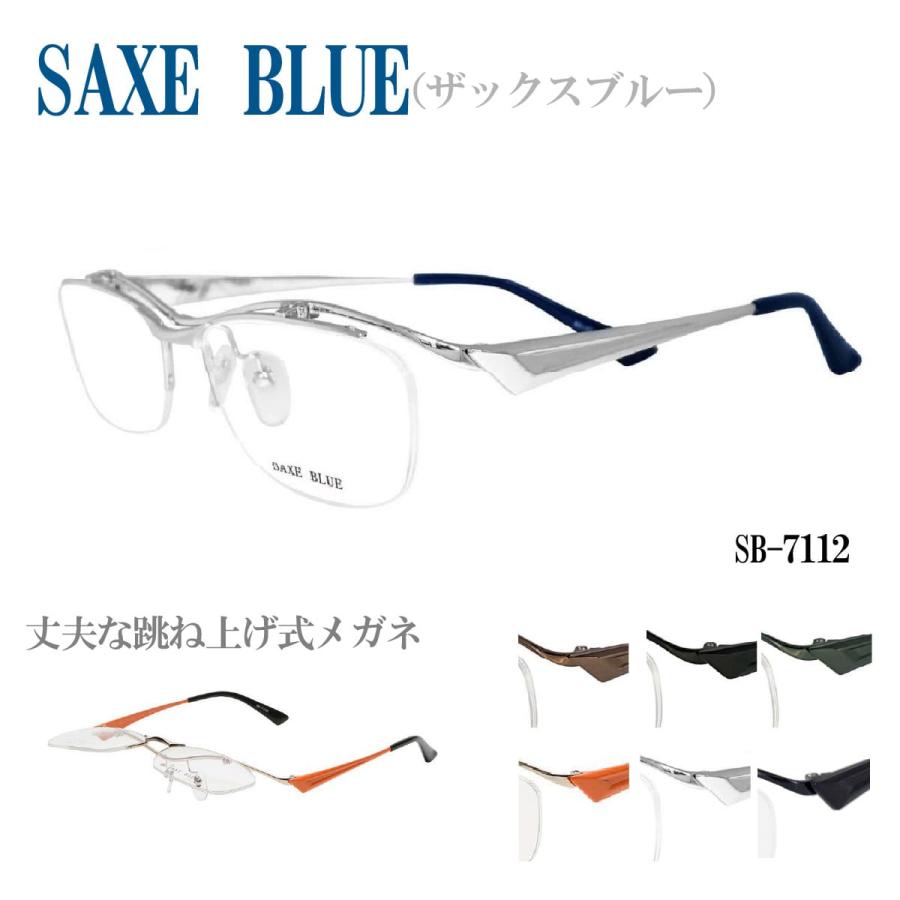 SAXE BLUE ザックスブルー SB-7112 56サイズ はねあげめがね 跳ね上げ