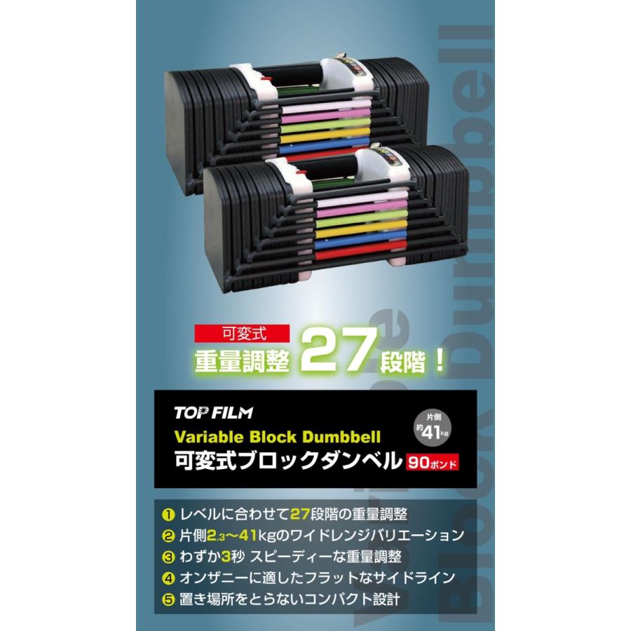 TOP FILM 可変式ブロックダンベル90ポンド 41kg 2個セット