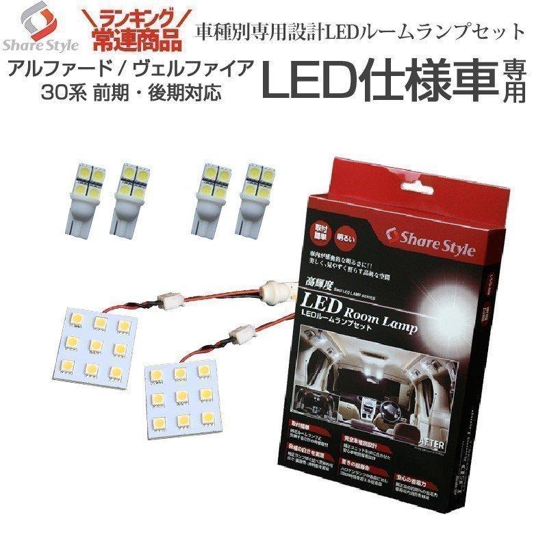 シェアスタイル ルームランプ LED アルファード ヴェルファイア 30系