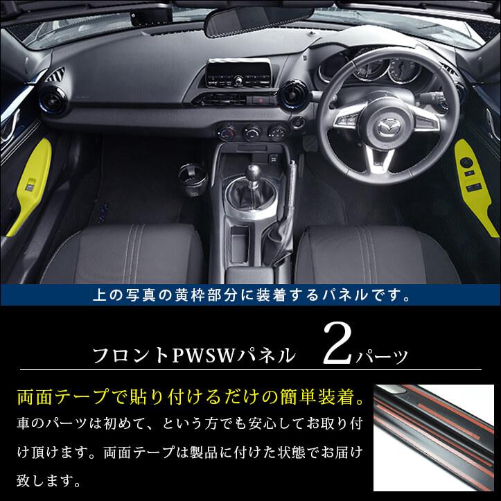 セカンドステージ ロードスター ND系 PWSW（ドアスイッチ）パネル