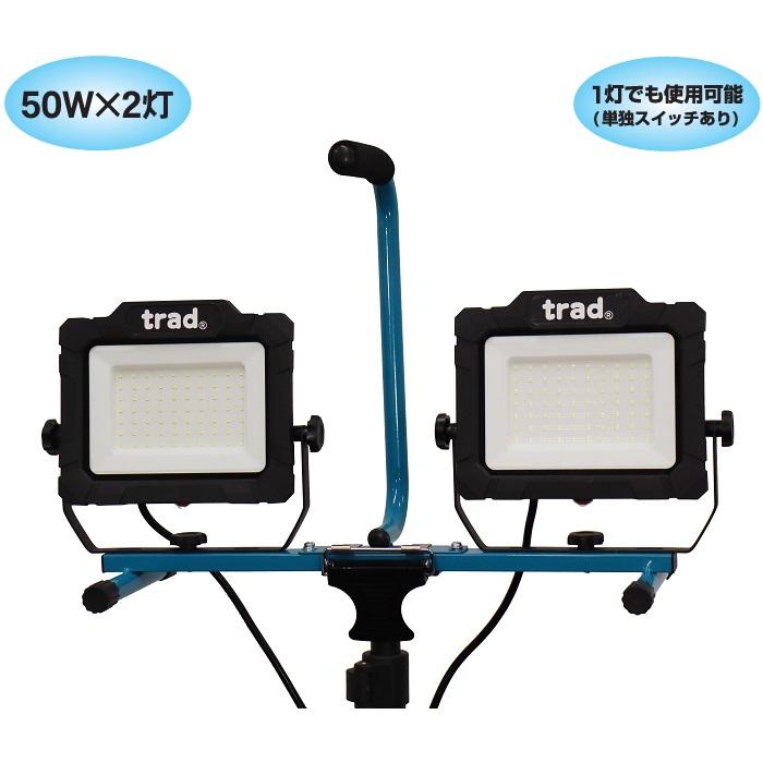 trad 投光器 LED 屋外 防水 三脚スタンド付き 10000lm 100v 作業灯