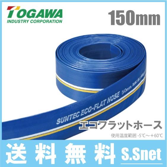 十川産業 排水ホース エコフラットホース ECO-150 口径：150mm×50m 6