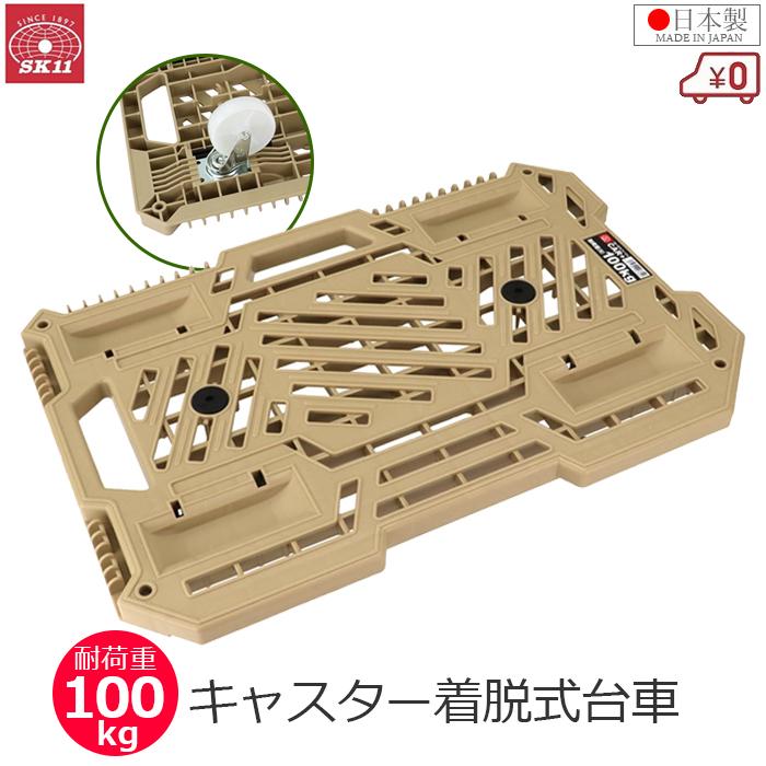 SK11 日本製 平台車 連結可能 耐荷重100kg 40×60cm キャスター付き