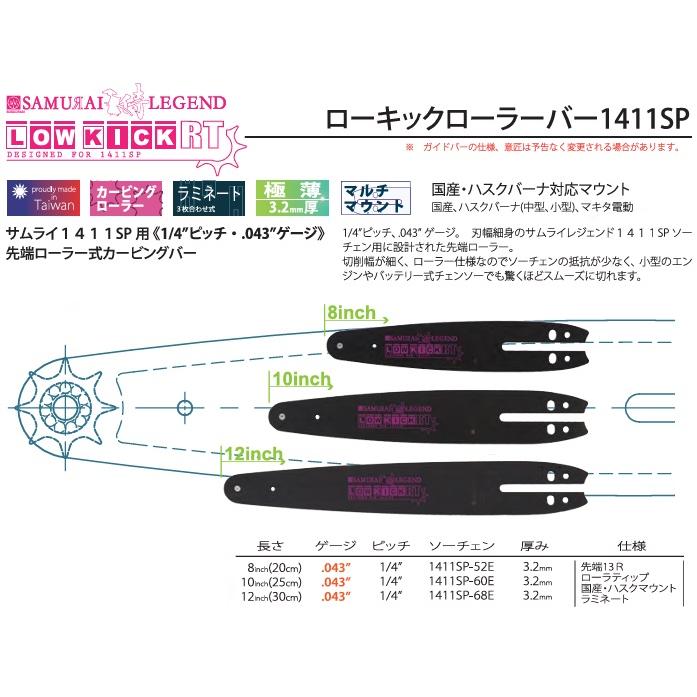 サムライレジェンド チェーンソーガイドバー ソーチェーン1411SP用