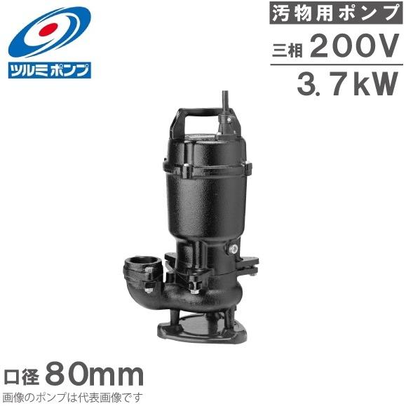ツルミポンプ ツルミ 水中ポンプ 200V 汚物用 排水ポンプ 80U23.7 3.7