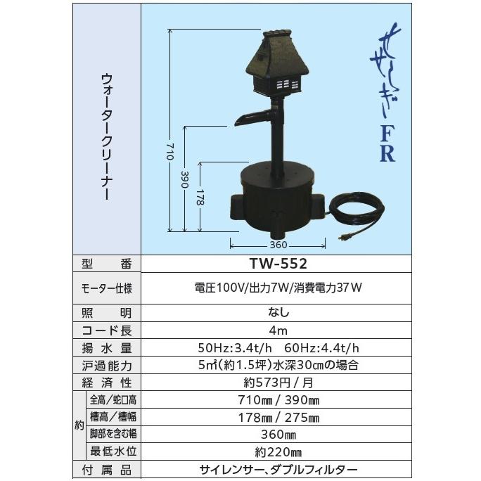 タカラ工業 池ポンプ ウォータークリーナー せせらぎFR TW-552 庭 循環