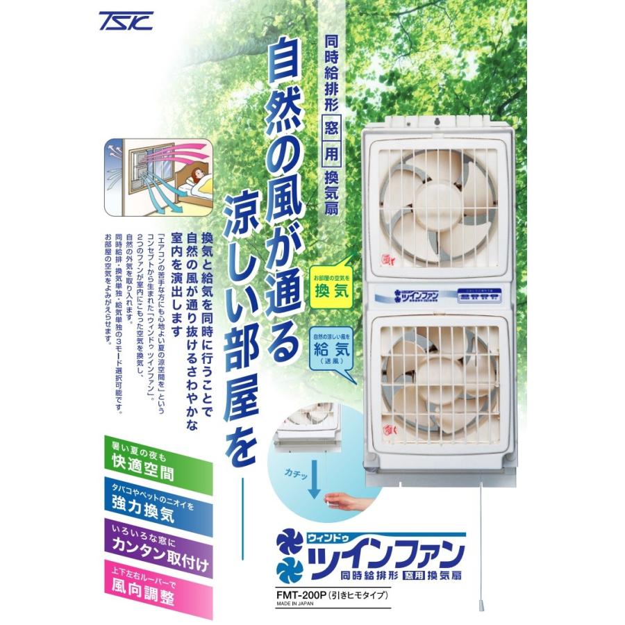 高須産業 窓用換気扇 1.5m ウィンドゥツインファン FMT-200P 同時給排