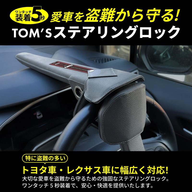 ハンドルロック ステアリングロック TOMS トムス 車 ランクル レクサス