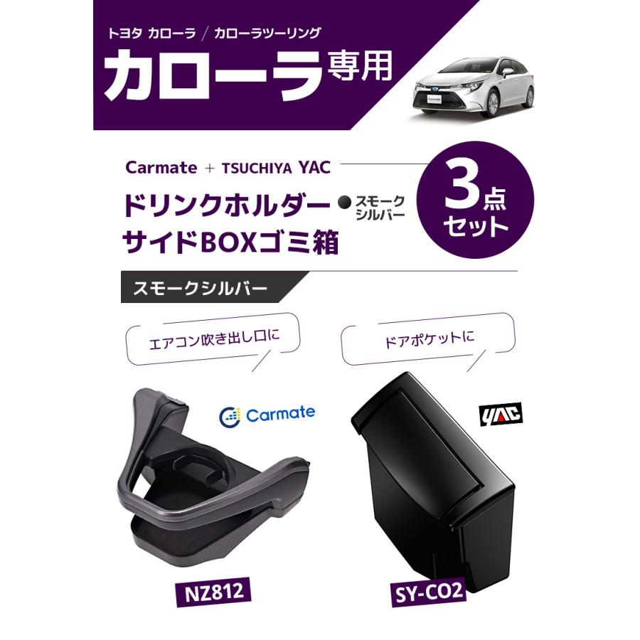 カローラ専用2点セット/スモークシルバー カーメイト ドリンクホルダー
