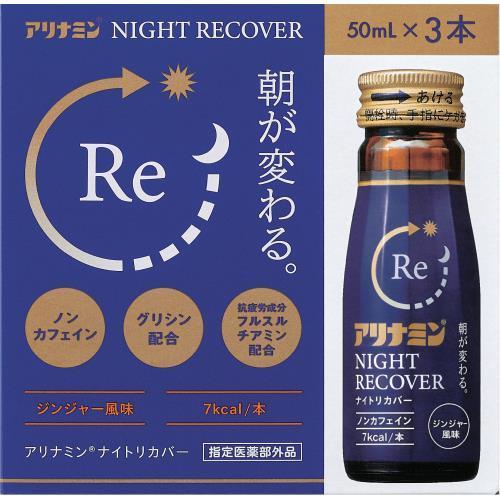 アリナミン ナイトリカバー 50mL×3本 ＊医薬部外品 アリナミン製薬