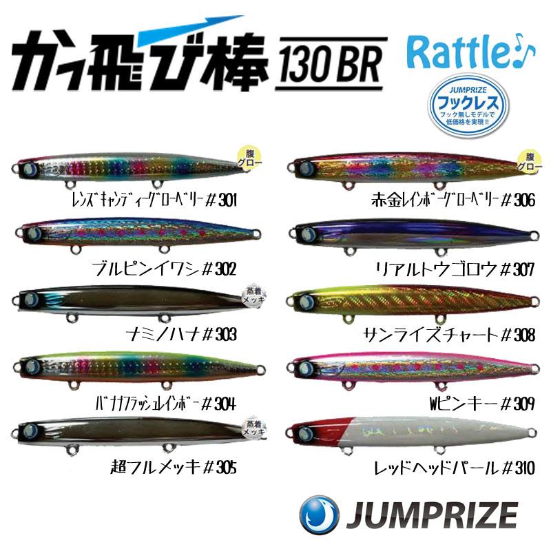 JUMPRIZE（ジャンプライズ） かっ飛び棒130BRラトル フックレス