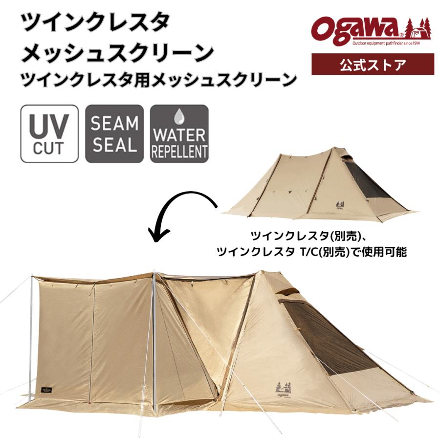 ogawa ogawa公式 オガワ テント ツインクレスタ メッシュスクリーン