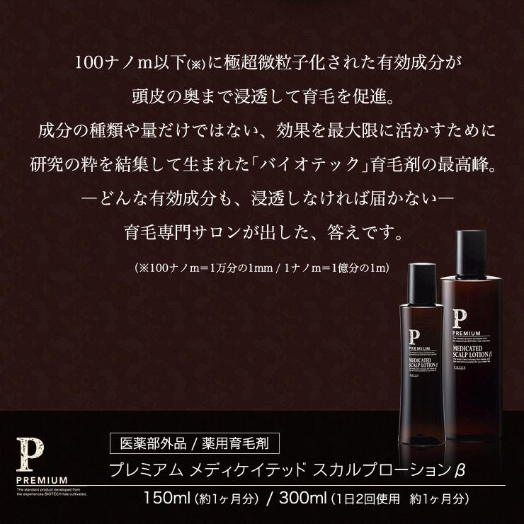 育毛サロン発 男性用薬用育毛剤 バイオテック プレミアム メディケイ