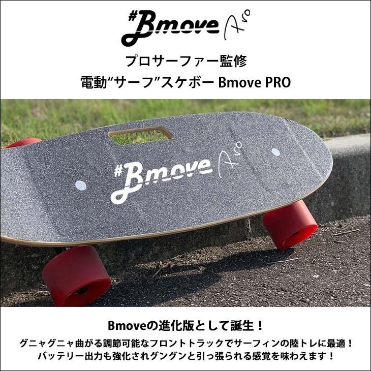 Bmove Surf 電動サーフスケート 新型高性能 充電器付き BmoveSurf