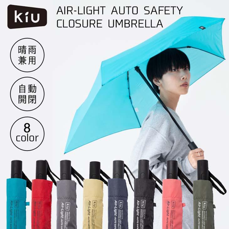 KiU（キウ） 折りたたみ傘 晴雨兼用 AIR-LIGHT AUTO SAFETY CLOSURE