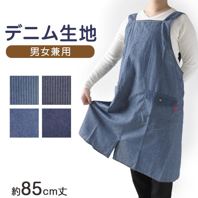 エプロン 男女兼用 デニム シンプル 無地 ストライプ 綿混 85cm 丈夫