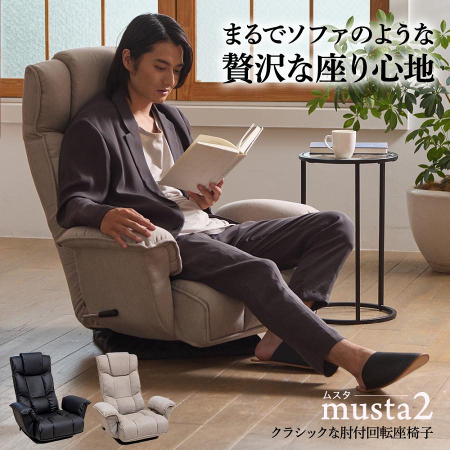 SUWALABO（スワラボ） 座椅子 musta2(ムスタ2) クラシックな肘付回転座