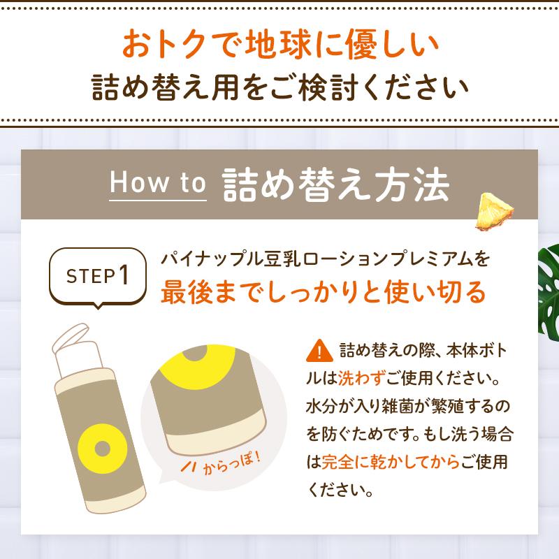 パイナップル豆乳シリーズ パイナップル豆乳ローションプレミアムエコ