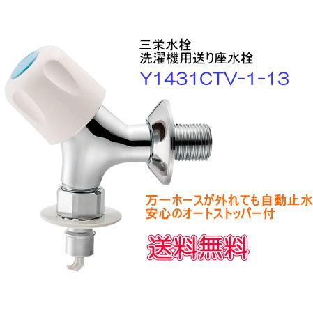 SANEI サンエイ（三栄水栓） 洗濯機用送り座水栓 オートストッパー付