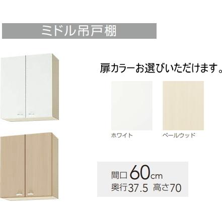 クリナップ ミドル吊戸棚（高さ70cm） クリンプレティ 間口60cm WGTS