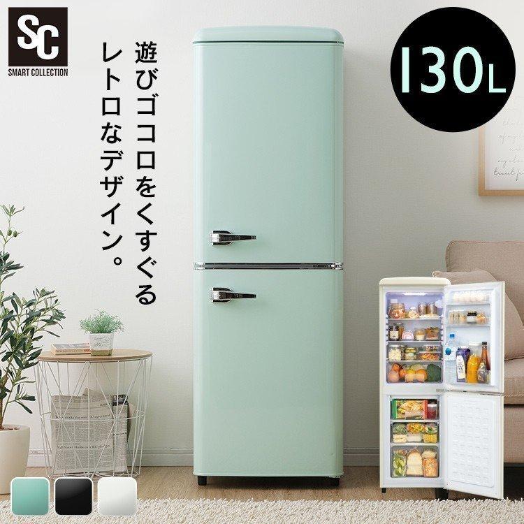 冷蔵庫 130L 家庭用 冷凍冷蔵庫 おしゃれ 一人暮らし 新生活 2ドア 大