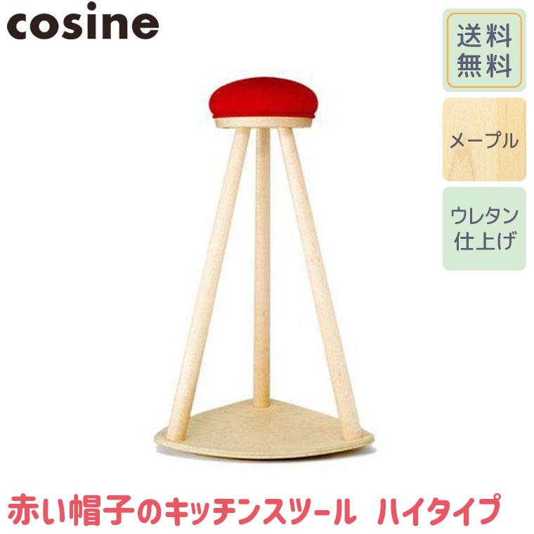 cosine（コサイン） (プレゼント付) 赤い帽子のキッチンスツール ハイ