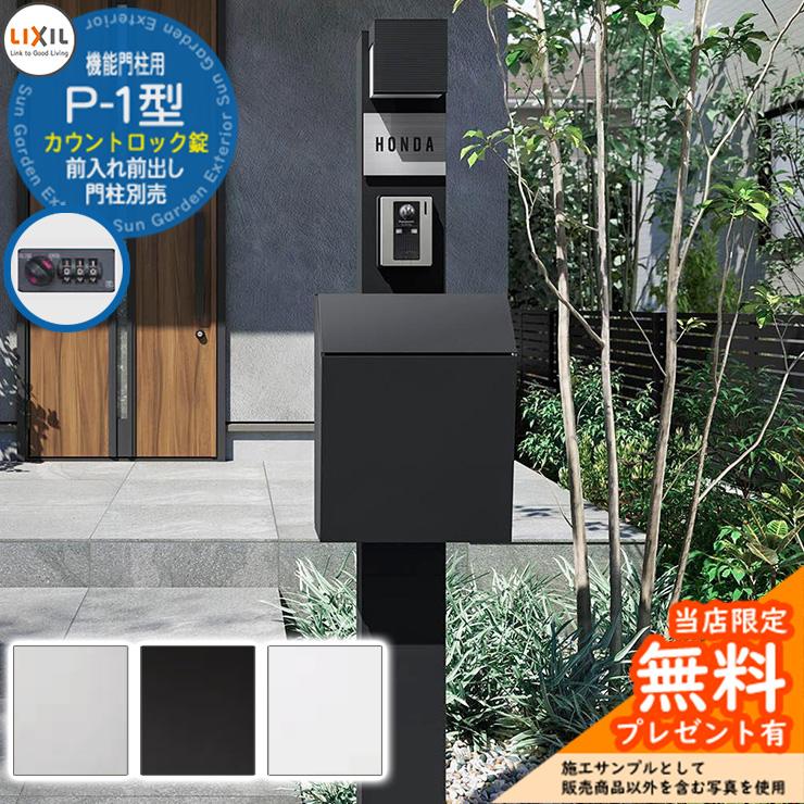 メーカー修理対応有》【無料☆特典付】郵便ポスト LIXIL P-1型 前入れ
