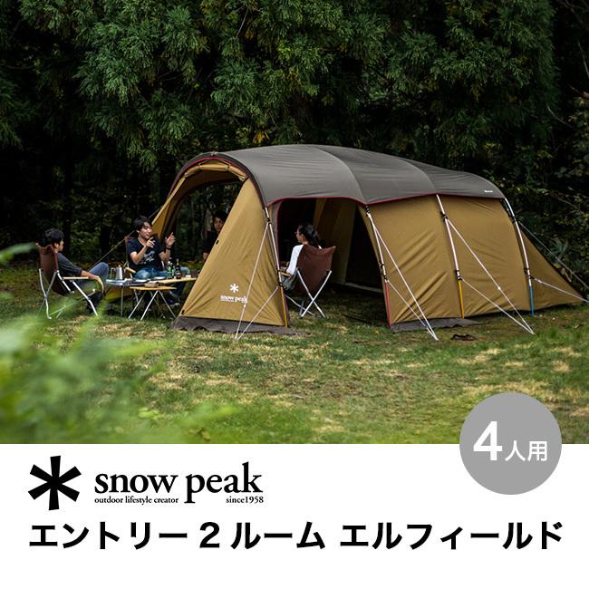 スノーピーク エントリー2ルーム エルフィールド TP-880R エントリー2