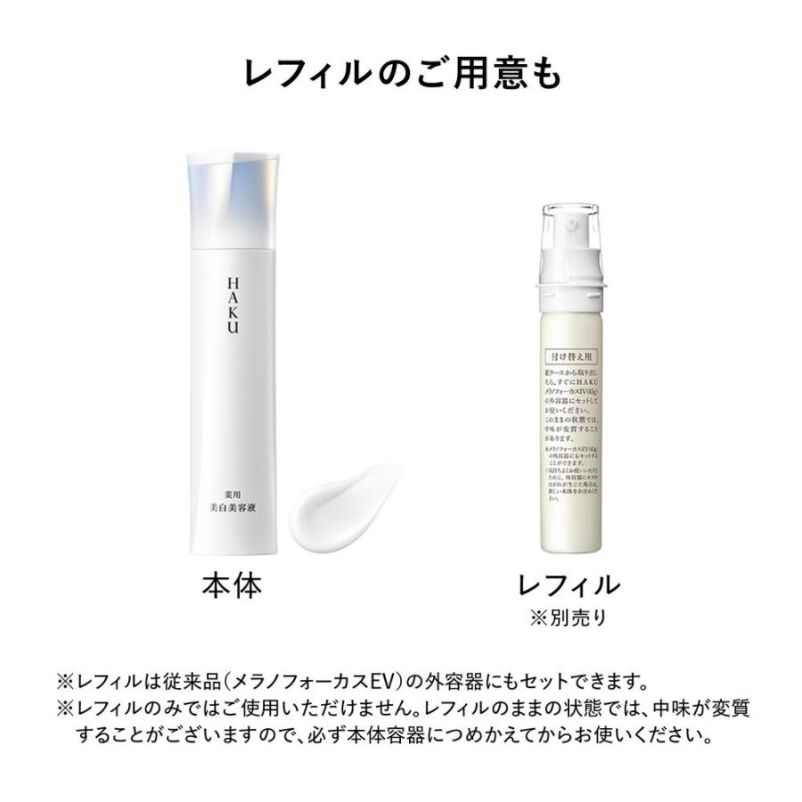 ポイント10倍】【医薬部外品】資生堂 HAKU（ハク） メラノフォーカスIV