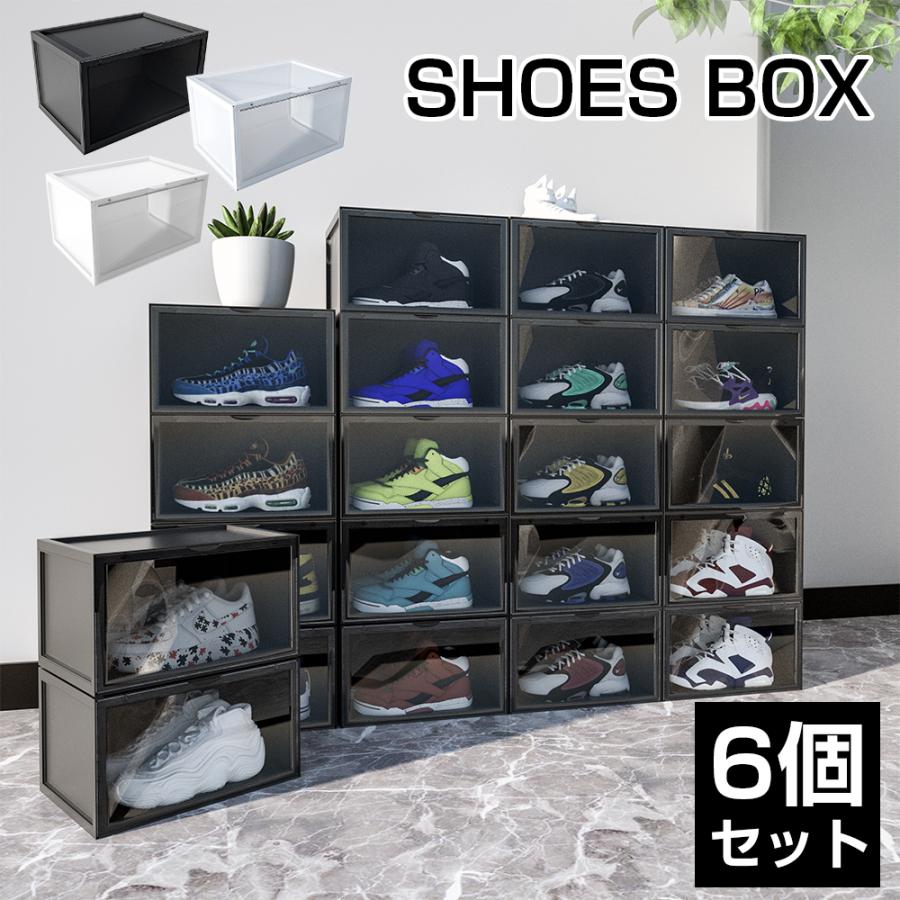 シューズボックス 6個セット スニーカー収納 靴 収納 ボックス ケース