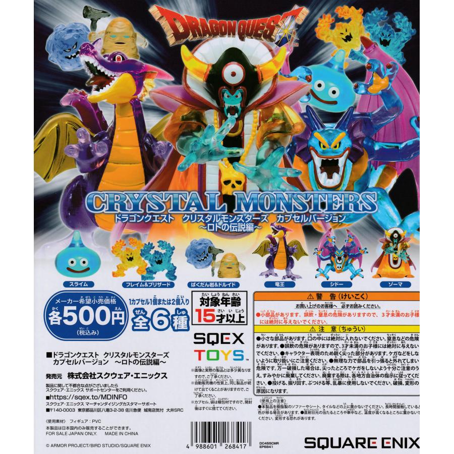 ドラゴンクエスト クリスタルモンスターズ ロトの伝説編 [全6種セット