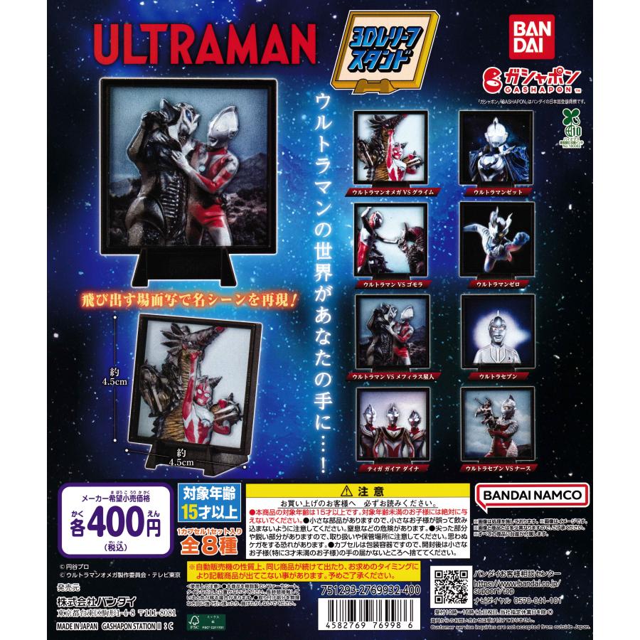 ウルトラマン 3Dレリーフスタンド [全8種セット フルコンプ