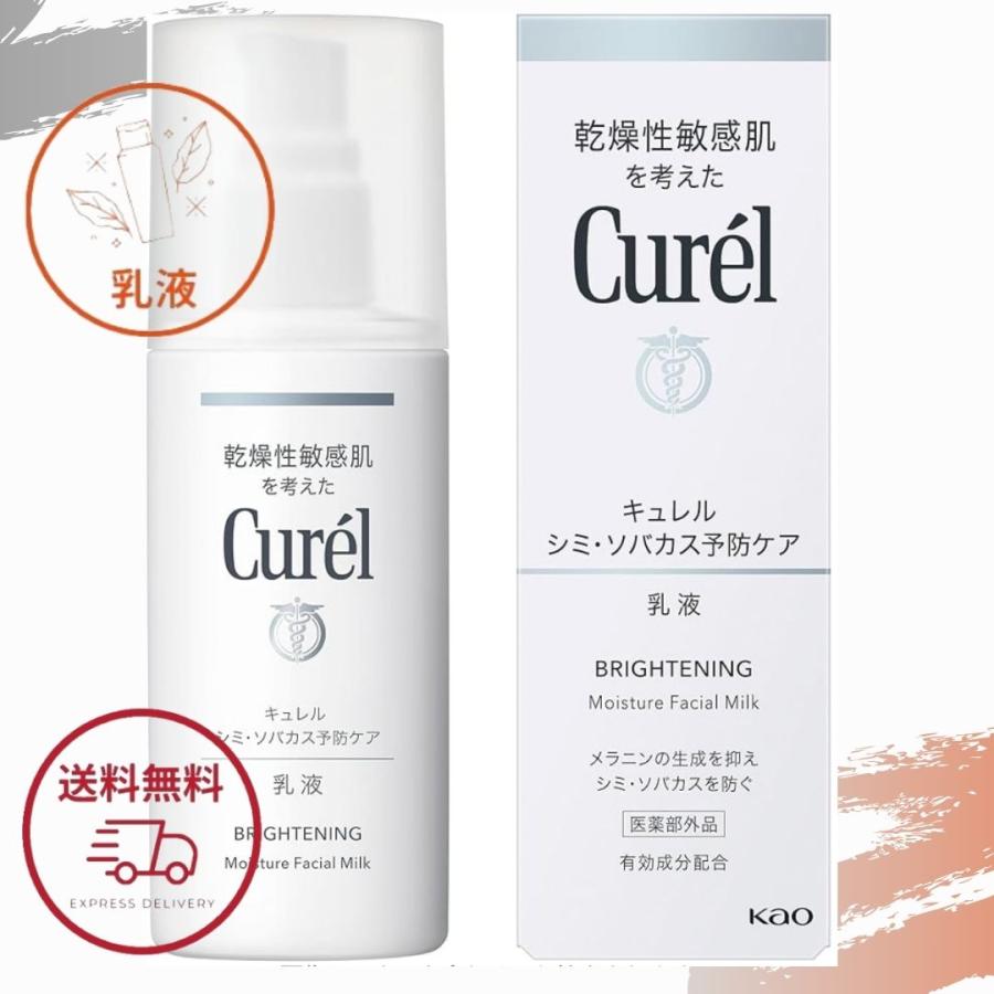 Curel 花王 キュレル 美白ケア 乳液 110ml 美白乳液 全国送料無料