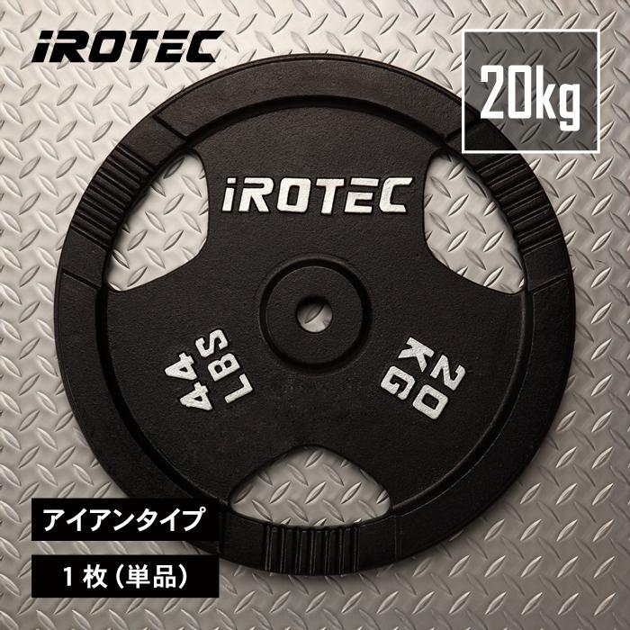 ② iROTEC ラバー バーベル プレート 20kg x 1 枚 IROTEC バーベル