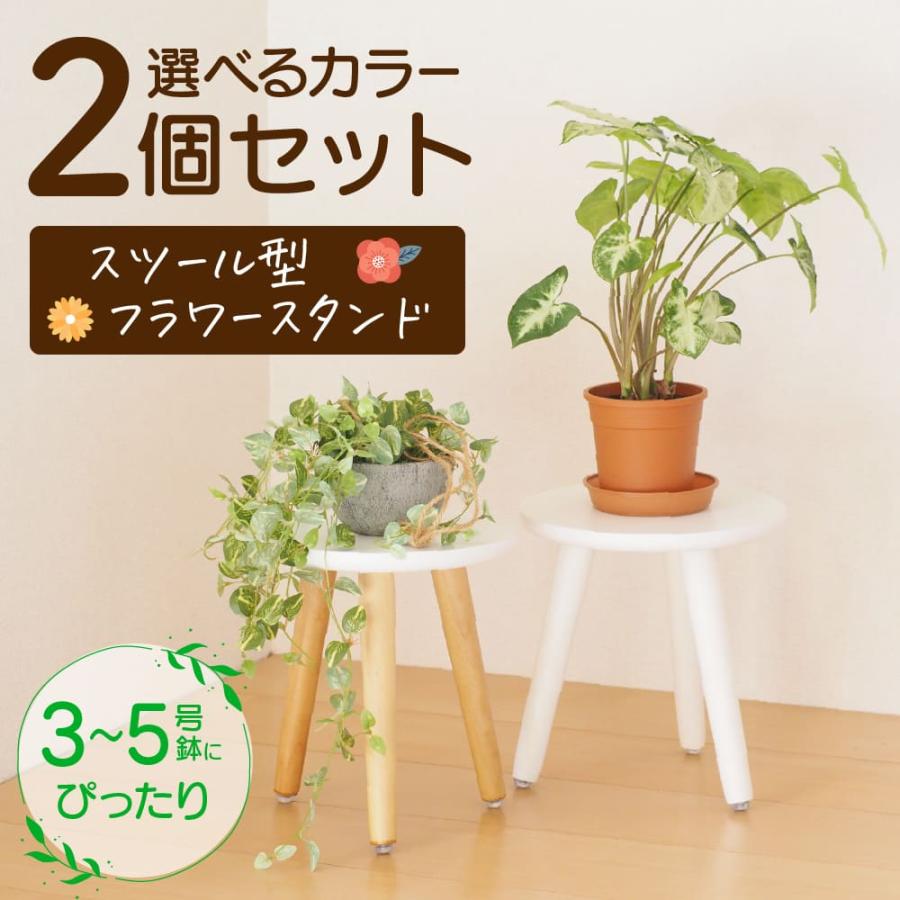 フラワースタンド 2個セット おしゃれ 木製 スツール 花台 植物台 置き